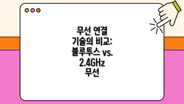 무선 연결 기술의 비교: 블루투스 vs. 2.4GHz 무선