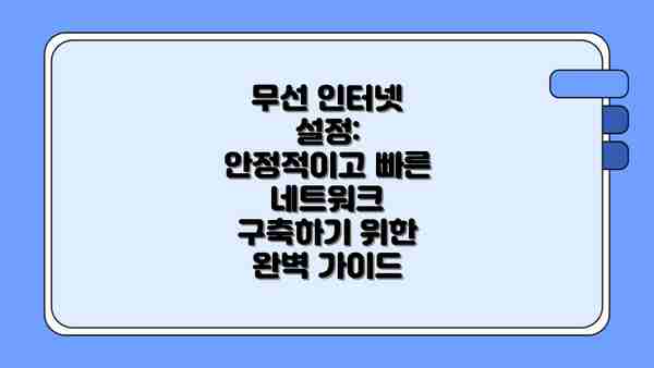 무선 인터넷 설정: 안정적이고 빠른 네트워크 구축하기 위한 완벽 가이드