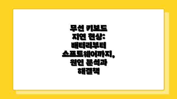 무선 키보드 지연 현상: 배터리부터 소프트웨어까지, 원인 분석과 해결책