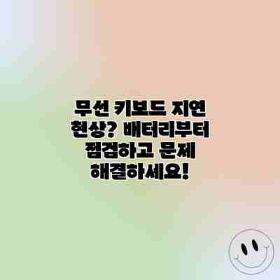무선 키보드 지연 현상? 배터리부터 점검하고 문제 해결하세요! 무선 키보드 지연 현상? 배터리부터 점검하고 문제 해결하세요!