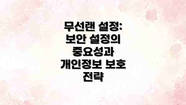 무선랜 설정: 보안 설정의 중요성과 개인정보 보호 전략