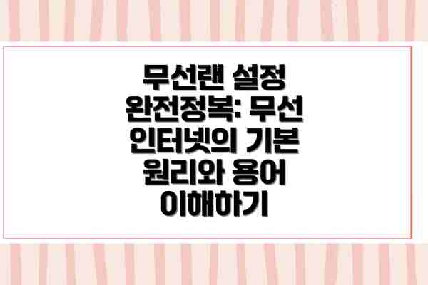 무선랜 설정 완전정복: 무선 인터넷의 기본 원리와 용어 이해하기