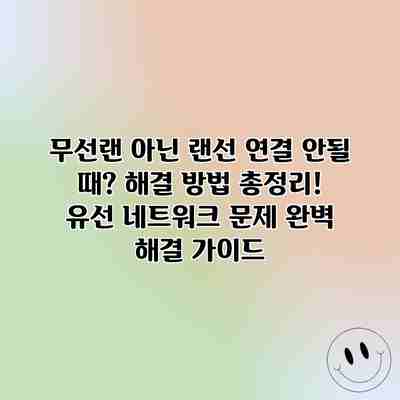 무선랜 아닌 랜선 연결 안될 때? 해결 방법 총정리! 유선 네트워크 문제 완벽 해결 가이드 무선랜 아닌 랜선 연결 안될 때? 해결 방법 총정리! 유선 네트워크 문제 완벽 해결 가이드