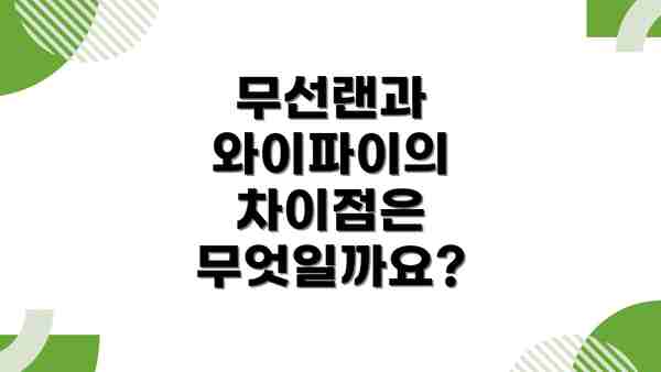 무선랜과 와이파이의 차이점은 무엇일까요?