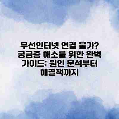 무선인터넷 연결 불가? 궁금증 해소를 위한 완벽 가이드: 원인 분석부터 해결책까지 무선인터넷 연결 불가? 궁금증 해소를 위한 완벽 가이드: 원인 분석부터 해결책까지