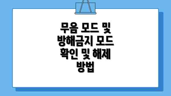 무음 모드 및 방해금지 모드 확인 및 해제 방법