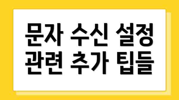 문자 수신 설정 관련 추가 팁들