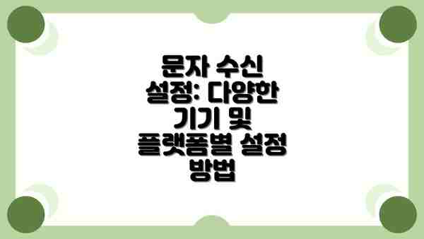 문자 수신 설정: 다양한 기기 및 플랫폼별 설정 방법