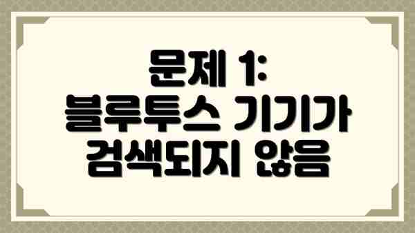 문제 1: 블루투스 기기가 검색되지 않음