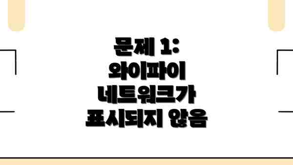 문제 1: 와이파이 네트워크가 표시되지 않음