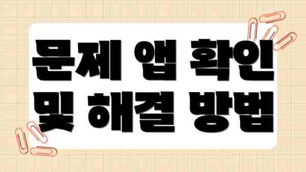 문제 앱 확인 및 해결 방법