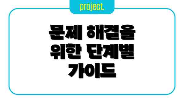 문제 해결을 위한 단계별 가이드