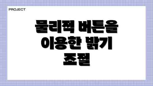물리적 버튼을 이용한 밝기 조절