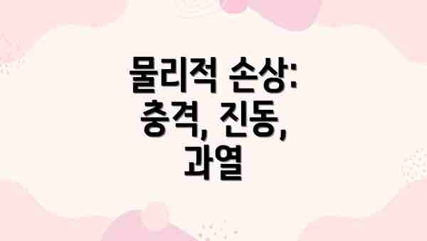 물리적 손상: 충격, 진동, 과열