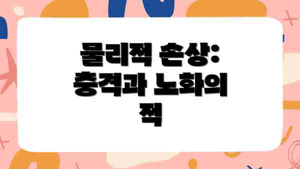 물리적 손상: 충격과 노화의 적