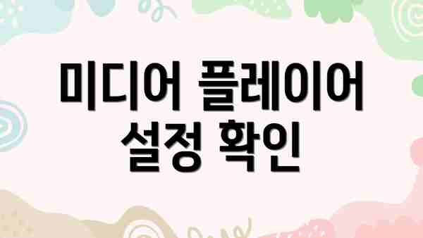 미디어 플레이어 설정 확인