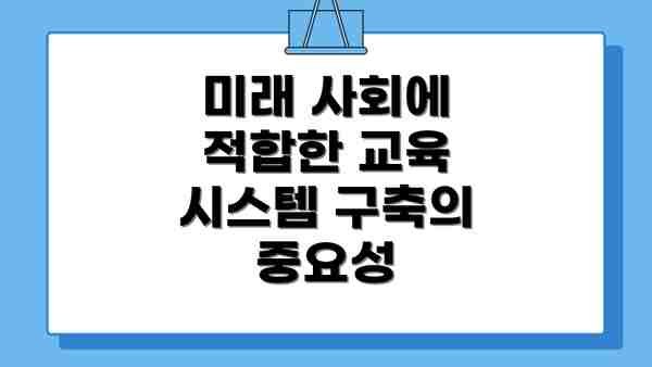 미래 사회에 적합한 교육 시스템 구축의 중요성