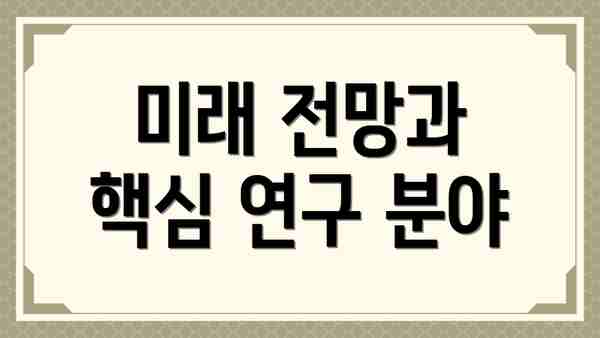 미래 전망과 핵심 연구 분야