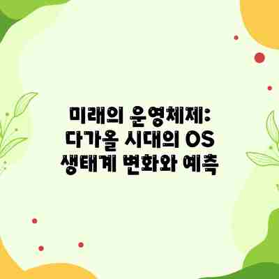 미래의 운영체제: 다가올 시대의 OS 생태계 변화와 예측 미래의 운영체제: 다가올 시대의 OS 생태계 변화와 예측