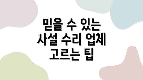 믿을 수 있는 사설 수리 업체 고르는 팁