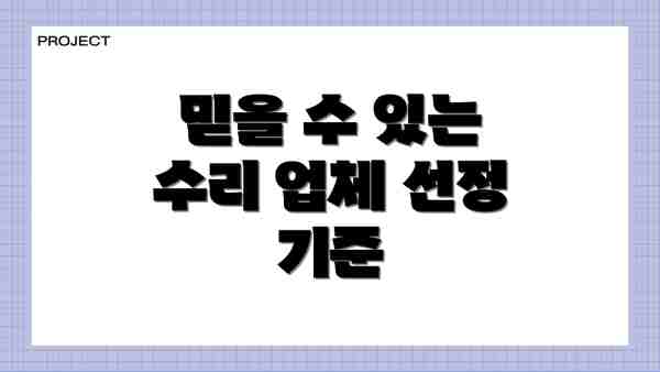 믿을 수 있는 수리 업체 선정 기준