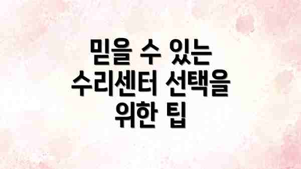 믿을 수 있는 수리센터 선택을 위한 팁