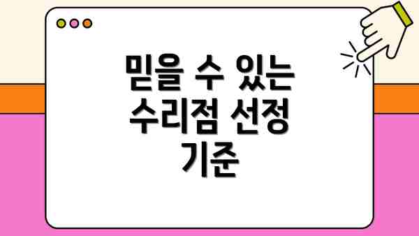 믿을 수 있는 수리점 선정 기준