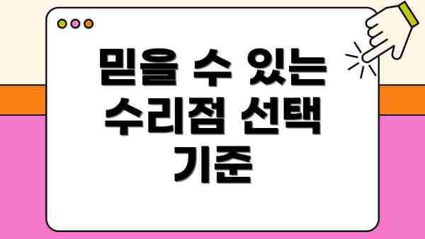 믿을 수 있는 수리점 선택 기준