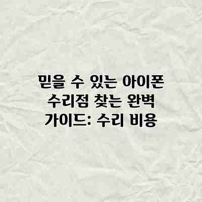 믿을 수 있는 아이폰 수리점 찾는 완벽 가이드: 수리 비용 믿을 수 있는 아이폰 수리점 찾는 완벽 가이드: 수리 비용