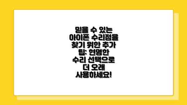 믿을 수 있는 아이폰 수리점을 찾기 위한 추가 팁: 현명한 수리 선택으로 더 오래 사용하세요!