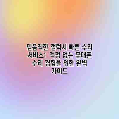 믿음직한 갤럭시 빠른 수리 서비스: 걱정 없는 휴대폰 수리 경험을 위한 완벽 가이드 믿음직한 갤럭시 빠른 수리 서비스: 걱정 없는 휴대폰 수리 경험을 위한 완벽 가이드