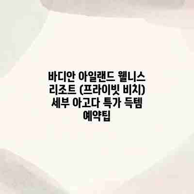 바디안 아일랜드 웰니스 리조트 (프라이빗 비치) 세부 아고다 특가 득템 예약팁 바디안 아일랜드 웰니스 리조트 (프라이빗 비치) 세부 아고다 특가 득템 예약팁