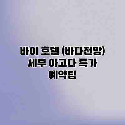 바이 호텔 (바다전망) 세부 아고다 특가 예약팁 바이 호텔 (바다전망) 세부 아고다 특가 예약팁
