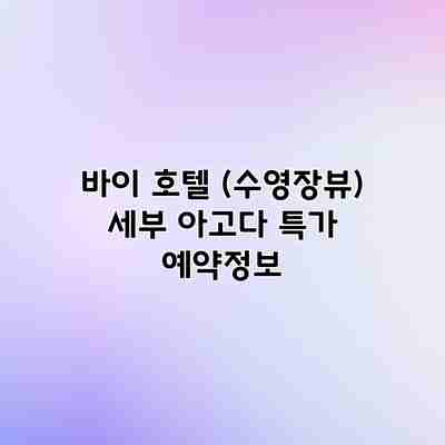 바이 호텔 (수영장뷰) 세부 아고다 특가 예약정보 바이 호텔 (수영장뷰) 세부 아고다 특가 예약정보