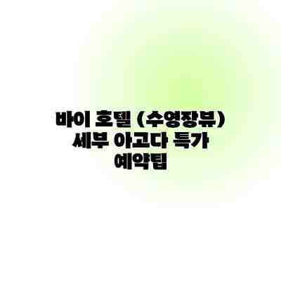 바이 호텔 (수영장뷰) 세부 아고다 특가 예약팁 바이 호텔 (수영장뷰) 세부 아고다 특가 예약팁