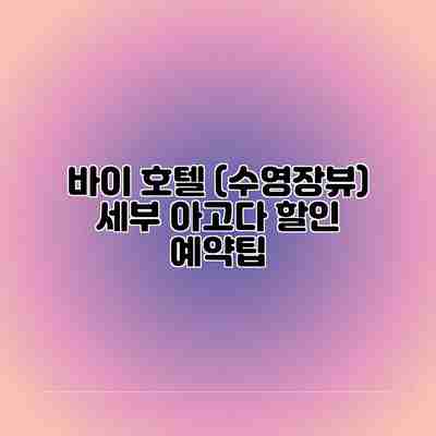 바이 호텔 (수영장뷰) 세부 아고다 할인 예약팁 바이 호텔 (수영장뷰) 세부 아고다 할인 예약팁