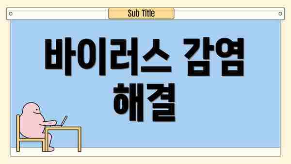 바이러스 감염 해결