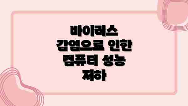바이러스 감염으로 인한 컴퓨터 성능 저하