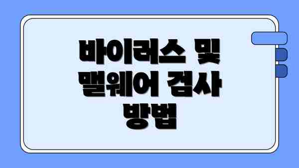 바이러스 및 맬웨어 검사 방법