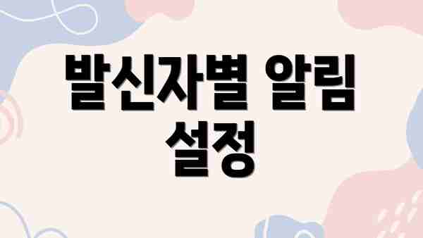 발신자별 알림 설정