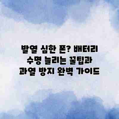발열 심한 폰? 배터리 수명 늘리는 꿀팁과 과열 방지 완벽 가이드 발열 심한 폰? 배터리 수명 늘리는 꿀팁과 과열 방지 완벽 가이드