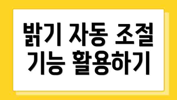 밝기 자동 조절 기능 활용하기
