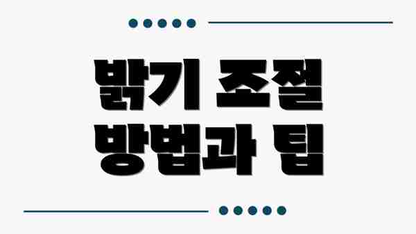밝기 조절 방법과 팁