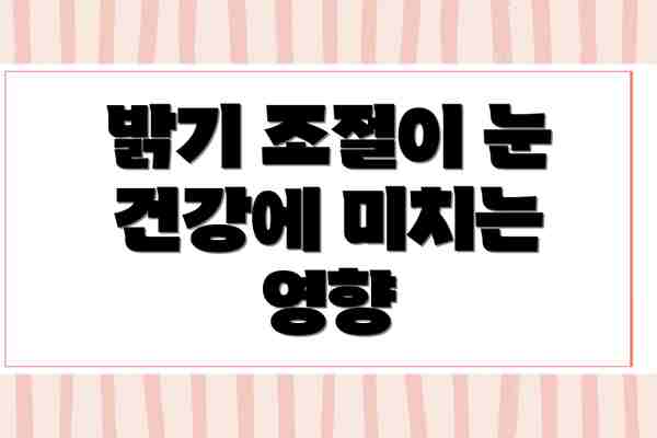 밝기 조절이 눈 건강에 미치는 영향