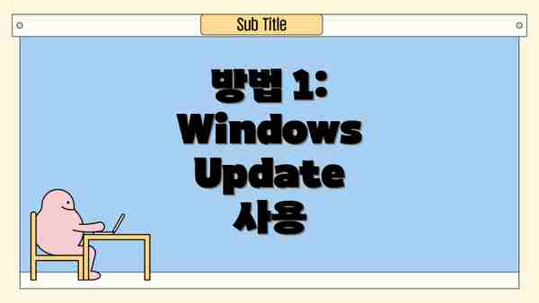 방법 1: Windows Update 사용