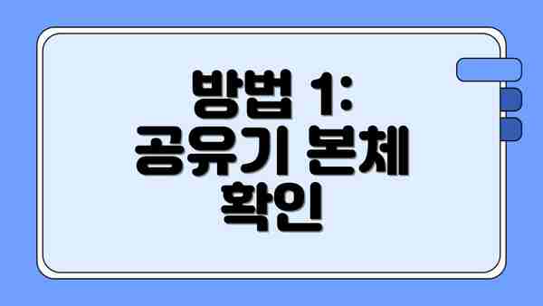 방법 1: 공유기 본체 확인
