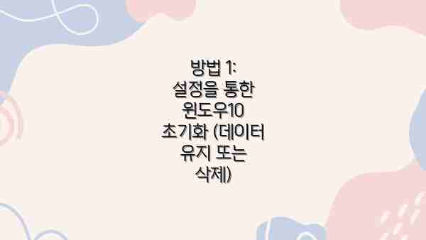 방법 1: 설정을 통한 윈도우10 초기화 (데이터 유지 또는 삭제)