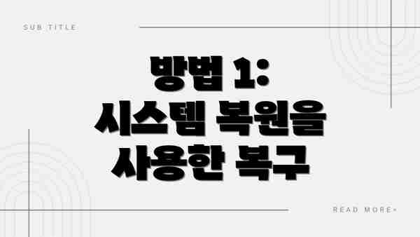 방법 1: 시스템 복원을 사용한 복구