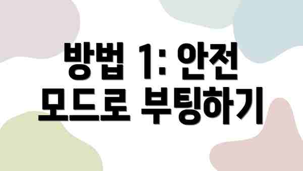 방법 1: 안전 모드로 부팅하기