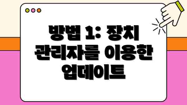 방법 1: 장치 관리자를 이용한 업데이트